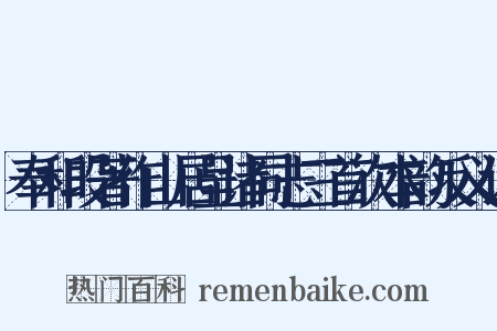 奉和段著作山居呈诸同志三首次本韵反义词是什么意思的图片